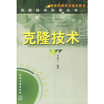 克隆技术/高新技术科普丛书 李建凡著 9787502536237 pdf epub mobi 下载