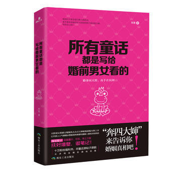 所有童话都是写给婚前男女看的 苹果 9787502050351