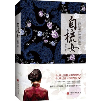 自梳女9787519003777 中國文聯齣版社 香雪 pdf epub mobi 電子書 下載