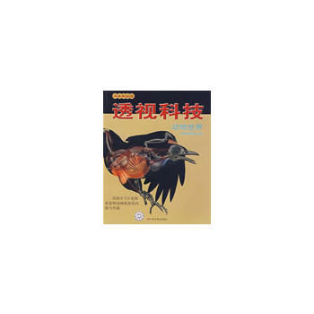 书本科技馆--透视科技--动物世界1-1 pdf epub mobi 下载