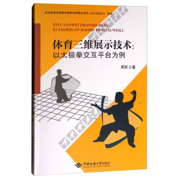 體育三維展示技術:以太極拳交互平颱為例 周彤