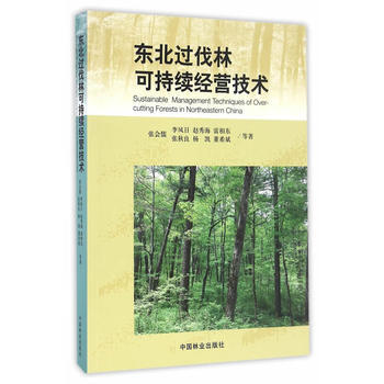 东北过伐林可持续经营技术 张会儒 pdf epub mobi 下载