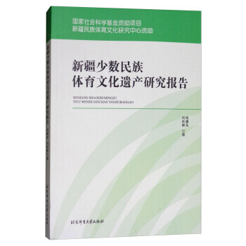 新疆少数民族体育文化遗产研究报告9787564424961 北京体育大学出版社 钱建东,刘