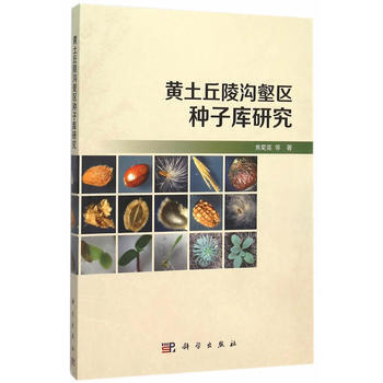 黄土丘陵沟壑区种子库研究 焦菊英 9787030458360