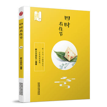 四時有佳節9787536971424 陝西科學技術齣版社 薪火文創社 pdf epub mobi 電子書 下載