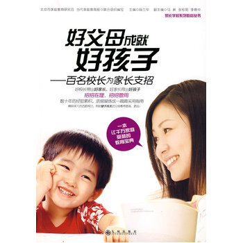 好父母成就好孩子 9787801959034 九州出版社 pdf epub mobi 下载