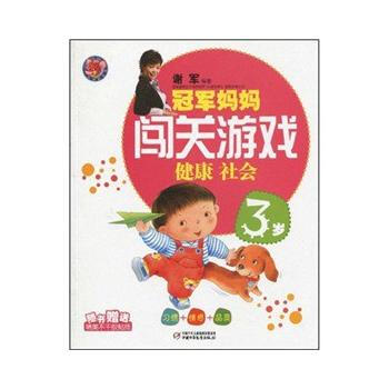 冠军妈妈闯关游戏/健康社会/3岁/习惯+情感+品质 9787500795032 中国少年