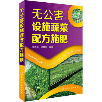 無公害設施蔬菜配方施肥 宋誌偉,楊首樂 pdf epub mobi 下载