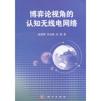 博弈論視角的認知無綫電網絡 曾碧卿,鄧會敏,張翅 9787030449689