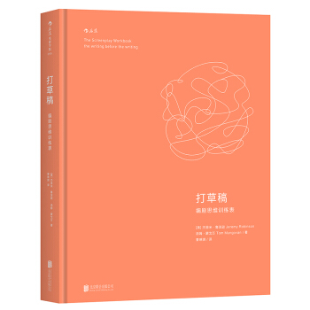 正版现货 打草稿 编剧思维训练表 杰里米鲁滨逊 汤姆蒙戈著 ming家策划电影小说电视剧编剧编写创作 pdf epub mobi 电子书 下载