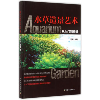 现货正版!水草造景艺术书籍 水草造景艺术从入门到精通者:王超 水族箱鱼缸造景生活时尚水草 栽培与造景