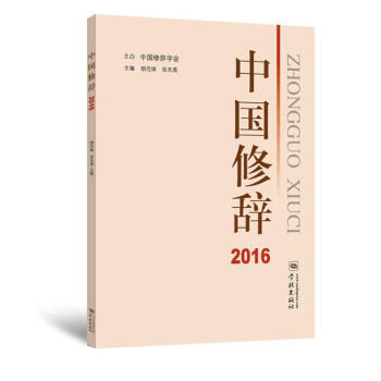BF:2016-中国修辞 胡范铸 张先亮 学林出版社 9787548613374 pdf epub mobi 下载