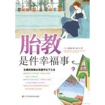 胎教是件幸福事9787538170382 辽宁科学技术出版社 (韩)金昌圭 ,赵北斗