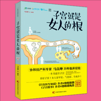 2016新書 女性子宮保養書籍 子宮就是女人的根女人是生命之路 由子宮一手掌握卵巢健康書 生育 容顔 pdf epub mobi 電子書 下載