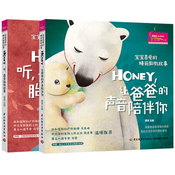 宝宝喜爱的睡前胎教故事:Honey,让爸爸的声音陪伴你+听,美胎教故事 启蒙早教睡前胎教故事书 幼儿