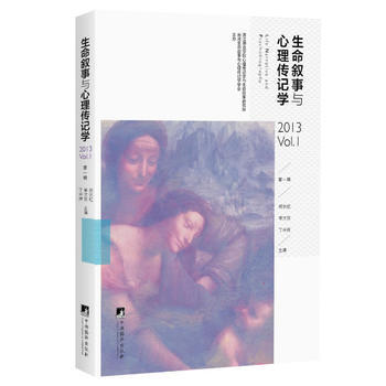 生命叙事与心理传记学:辑 9787511720177 中央编译出版社