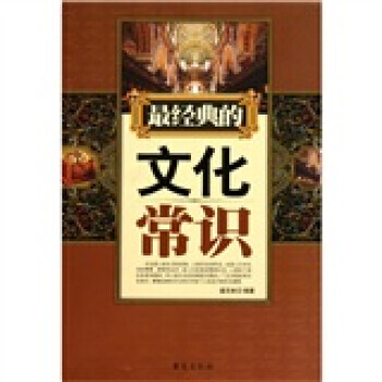 经典的文化常识 9787801417473 台海出版社 pdf epub mobi 下载