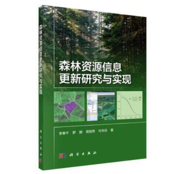 森林資源信息更新研究與實現 李春乾 等 pdf epub mobi 下载
