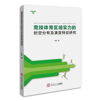 BF:競技體育區域實力的時空分布及演變特徵研究 陳丹 華南理工大學齣版社 97875623