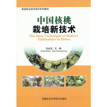中國核桃栽培新技術 9787511612908 中國農業科學技術齣版社 pdf epub mobi 下载