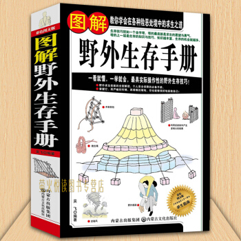 图解野外生存手册 教你学会在各种险恶处境中的求生之道 野外生存技巧荒野求生探险书籍