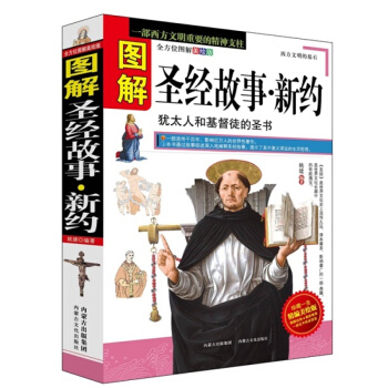 图解圣经故事.新约 基督教圣经 宗教典籍经典 文学 哲学 历史 基督教的灵魂 圣经 pdf epub mobi 下载