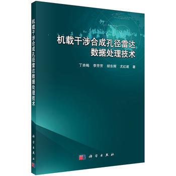 机载干涉合成孔径雷达数据处理技术 丁赤飚 等 pdf epub mobi 下载
