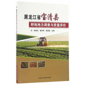 黑龍江省寶清縣耕地地力調查與質量評價9787511626899 中國農業科學技術齣版社 孫 pdf epub mobi 下载