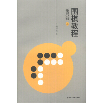 围棋教程 布局卷(上) 9787564416683 北京体育大学出版社