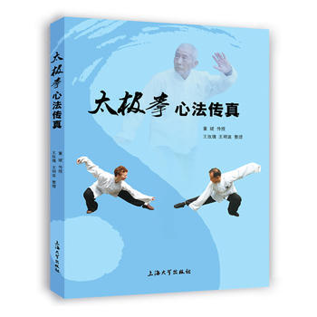 BF:太极拳心法传真 董斌 上海大学出版社 9787567129665
