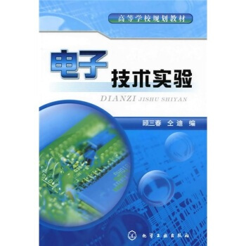 电子技术实验 顾三春,仝迪 9787122060525