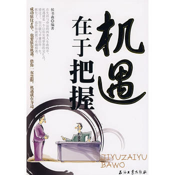 機遇在於把握 9787502168544 石油工業齣版社