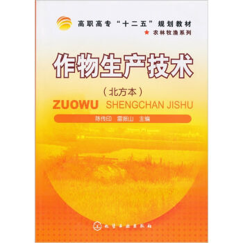 作物生産技術 陳印傳,雷振山 9787122104168 pdf epub mobi 下载