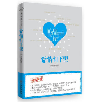 爱情灯下黑 9787507533910 华文出版社