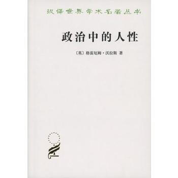 BF:政治中的人性 格雷厄姆·沃拉斯 商務印書館 9787100022149 pdf epub mobi 下载