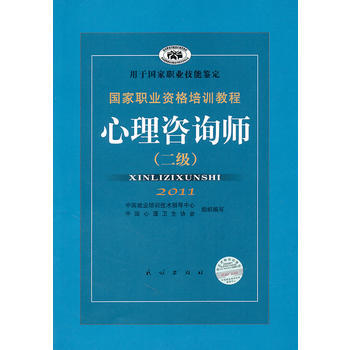 國傢職業資格培訓教程:心理谘詢師(二級)(2011新版) 9787105071968 民族
