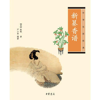 BF:新纂香谱-中华生活经典 陈敬、严小青 中华书局 9787101084207 pdf epub mobi 下载