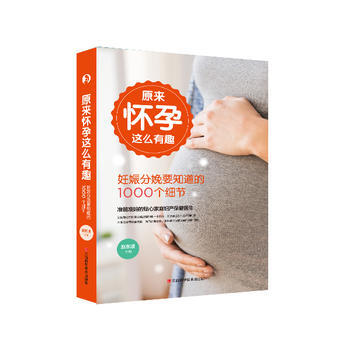 原来怀孕这么有趣 妊娠分娩要知道的1000个细节 赵东凌