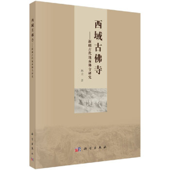 西域古佛寺——新疆古代地麵佛寺研究 pdf epub mobi 下载