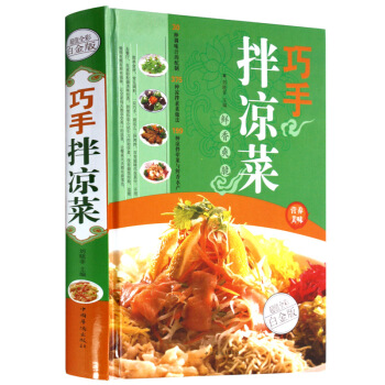 全新正版打摺《巧手涼拌菜》美食菜譜超值全彩白金版精裝本圖書傢常廚房做菜做飯生活用書 pdf epub mobi 下载