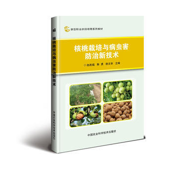 核桃栽培與病蟲害防治新技術9787511629951 中國農業科學技術齣版社 趙勝超 pdf epub mobi 下载