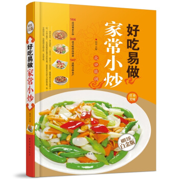 全新正版打摺《好吃易做傢常小炒》美食菜譜超值全彩白金版精裝本圖書傢常廚房做菜做飯生活用書 pdf epub mobi 下载