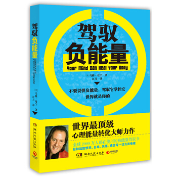 駕馭負能量 9787540460242 湖南文藝齣版社