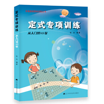 定式专项训练 从入门到10级 9787538187229 辽宁科学技术出版社