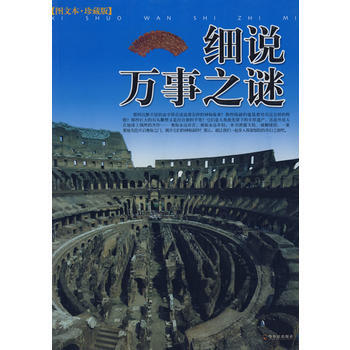 细说万事之迷 9787807530565 哈尔滨出版社 pdf epub mobi 下载