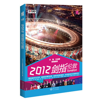 2012,劍指倫敦 9787535460059 長江文藝齣版社