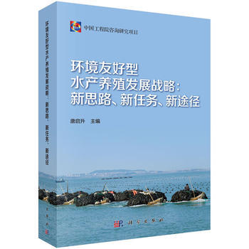 环境友好型水产养殖发展战略:新思路、新任务、新途径 唐启升