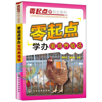 正版书籍 零起点学办蛋鸡养殖场 科学养鸡教程书籍 养鸡技术大全 疾病防治技术大全 鸡病诊断 养鸡手册 pdf epub mobi 电子书 下载