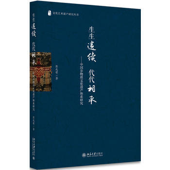 BF:生生遗续 代代相承-中国非物质文化遗产体系研究 彭兆荣 北京大学出版社 978730 pdf epub mobi 下载
