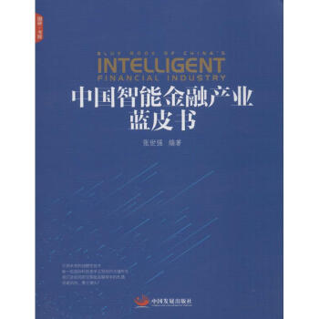 中國智能金融産業藍皮書 pdf epub mobi 電子書 下載